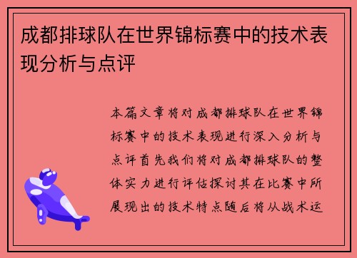 /uploads/images/20251002/cheng-du-pai-qiu-dui-zai-shi-jie-jin-biao-sai-zhong-de-ji-shu-biao-xian-fen-xi-yu-dian-ping.webp