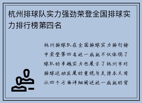 杭州排球队实力强劲荣登全国排球实力排行榜第四名