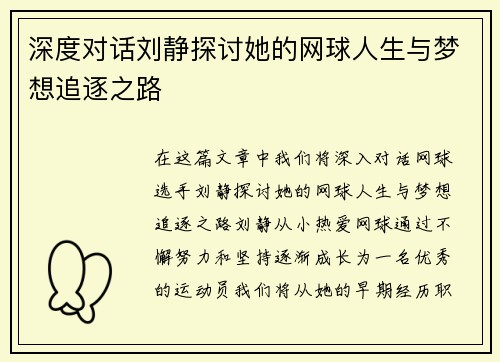 深度对话刘静探讨她的网球人生与梦想追逐之路