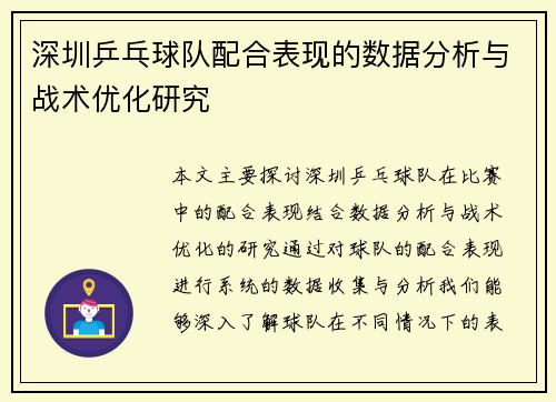 深圳乒乓球队配合表现的数据分析与战术优化研究