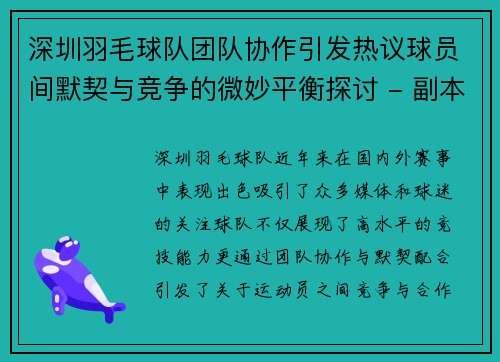 深圳羽毛球队团队协作引发热议球员间默契与竞争的微妙平衡探讨 - 副本