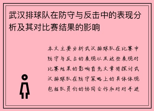 /uploads/images/20251003/wu-han-pai-qiu-dui-zai-fang-shou-yu-fan-ji-zhong-de-biao-xian-fen-xi-ji-qi-dui-bi-sai-jie-guo-de-ying-xiang.webp