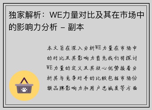 独家解析：WE力量对比及其在市场中的影响力分析 - 副本