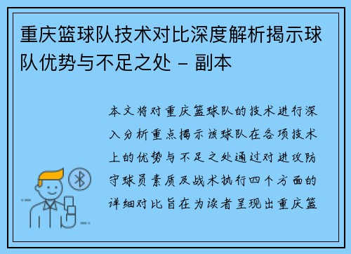 重庆篮球队技术对比深度解析揭示球队优势与不足之处 - 副本
