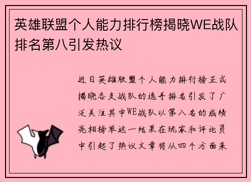 英雄联盟个人能力排行榜揭晓WE战队排名第八引发热议