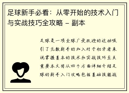 足球新手必看：从零开始的技术入门与实战技巧全攻略 - 副本