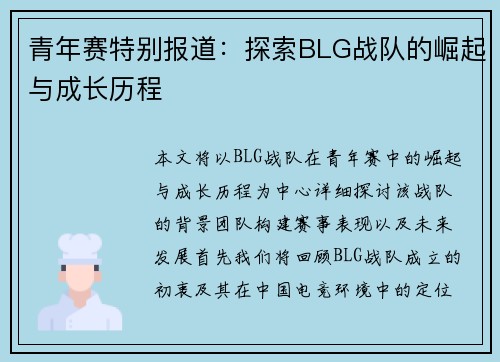 青年赛特别报道：探索BLG战队的崛起与成长历程