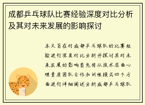 /uploads/images/20251008/cheng-du-ping-pang-qiu-dui-bi-sai-jing-yan-shen-du-dui-bi-fen-xi-ji-qi-dui-wei-lai-fa-zhan-de-ying-xiang-tan-tao.webp
