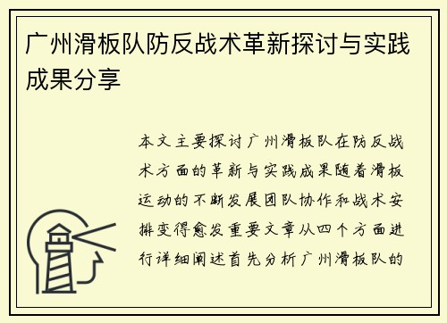广州滑板队防反战术革新探讨与实践成果分享