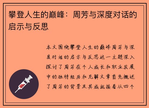 攀登人生的巅峰：周芳与深度对话的启示与反思