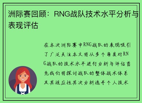 洲际赛回顾：RNG战队技术水平分析与表现评估